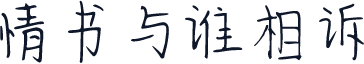 情书与谁相诉