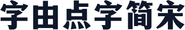 字由点字简宋