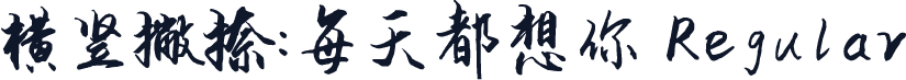 横竖撇捺：每天都想你 Regular