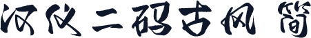 汉仪二码古风 简