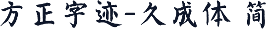 方正字迹-久成体 简