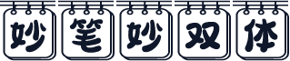 妙笔妙双体