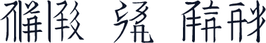 西夏古籍字库 常规