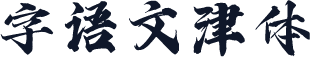 字语文津体
