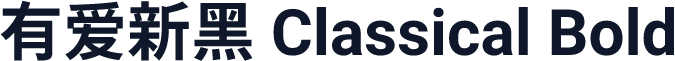 有爱新黑 Classical Bold