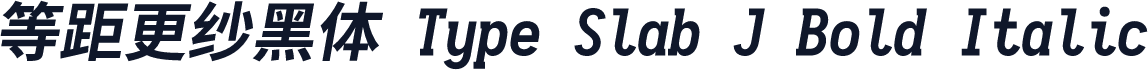等距更纱黑体 Type Slab J Bold Italic