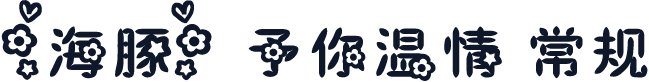 【海豚】予你温情 常规