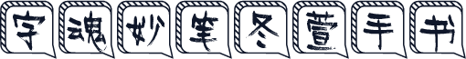 字魂妙笔冬萱手书