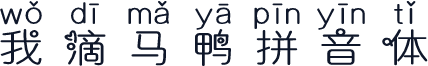 我滴马鸭拼音体