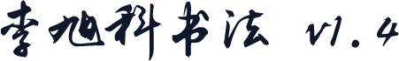 李旭科书法 v1.4