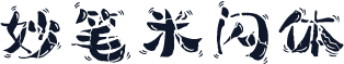 妙笔米闪体