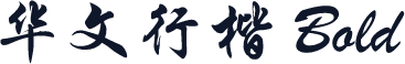 华文行楷 Bold