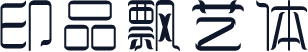 印品飘艺体