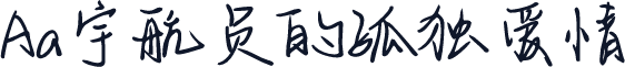 Aa宇航员的孤独爱情