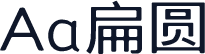 Aa扁圆