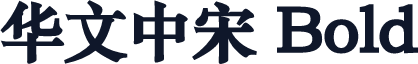 华文中宋 Bold