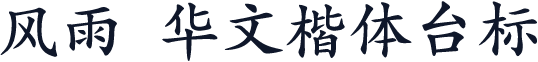 风雨  华文楷体台标