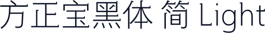 方正宝黑体 简 Light
