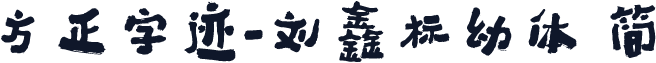 方正字迹-刘鑫标幼体 简