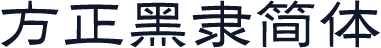 方正黑隶简体