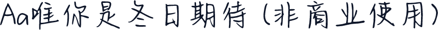 Aa唯你是冬日期待 (非商业使用)