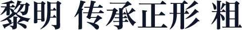 黎明 传承正形 粗