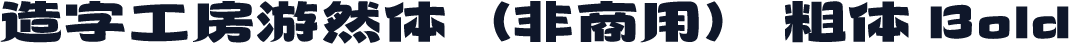 造字工房游然体（非商用） 粗体 Bold