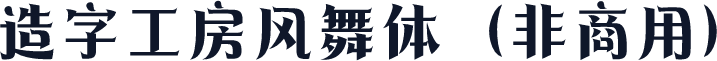 造字工房风舞体（非商用）