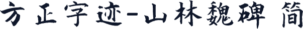 方正字迹-山林魏碑 简