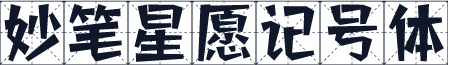 妙笔星愿记号体