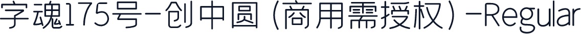 字魂175号-创中圆(商用需授权)-Regular