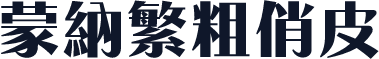 蒙納繁粗俏皮