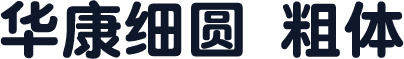 华康细圆 粗体