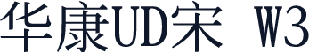 华康UD宋 W3