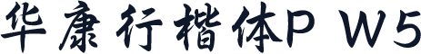 华康行楷体P W5