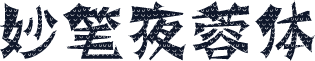 妙笔夜蓉体