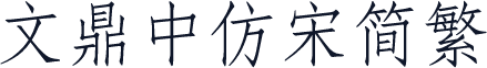 文鼎中仿宋简繁