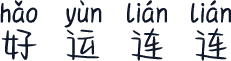 好运连连