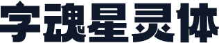字魂星灵体