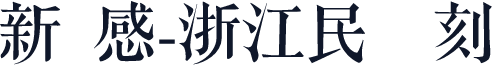 新灵感-浙江民间书刻体