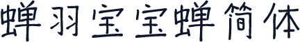蝉羽宝宝蝉简体
