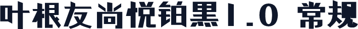 叶根友尚悦铂黑1.0 常规