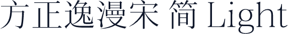 方正逸漫宋 简 Light