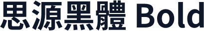 思源黑體 Bold