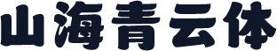 山海青云体