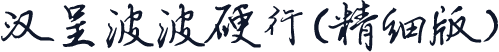 汉呈波波硬行(精细版）
