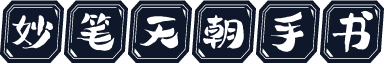 妙笔天朝手书