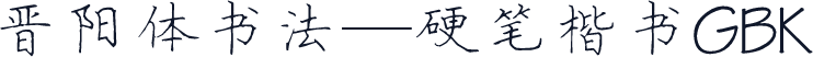 晋阳体书法—硬笔楷书GBK