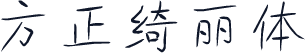 方正绮丽体