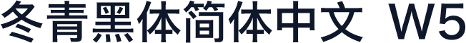 冬青黑体简体中文 W5